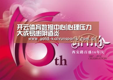 开云体育数据中心|心理压力大或易患阴道炎(图4) 开云体育数据中心