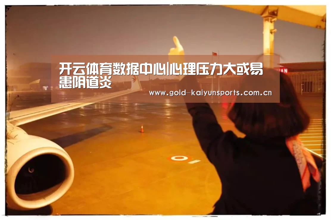 开云体育数据中心|心理压力大或易患阴道炎(图1) 开云体育数据中心
