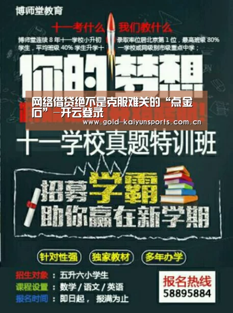 网络借贷绝不是克服难关的“点金石”-开云登录(图3) 开云体育数据中心