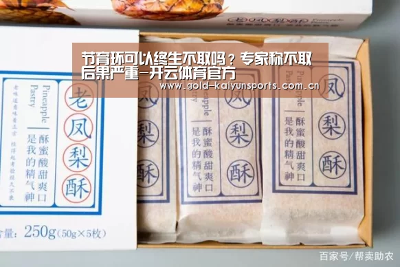 节育环可以终生不取吗?专家称不取后果严重-开云体育官方(图1) 开云登录