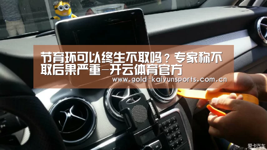 节育环可以终生不取吗?专家称不取后果严重-开云体育官方(图4) 开云体育移动端