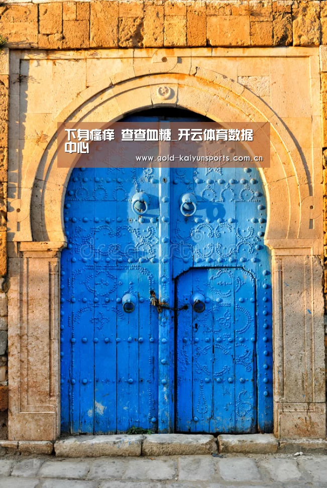 下身瘙痒 查查血糖_开云体育数据中心(图1) 开云体育官网
