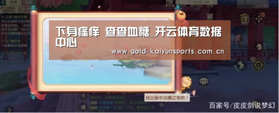 下身瘙痒 查查血糖_开云体育数据中心(图2) 开云体育官方