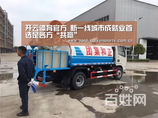 开云体育官方_新一线城市成就业首选是各方“共赢”(图2) 开云登录