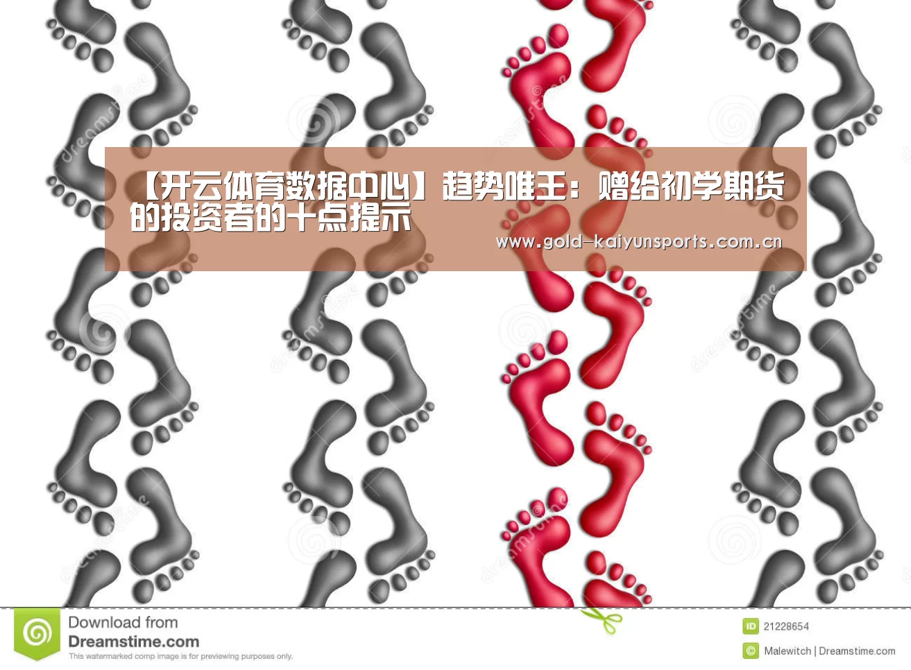 【开云体育数据中心】趋势唯王:赠给初学期货的投资者的十点提示(图1) 开云体育移动端