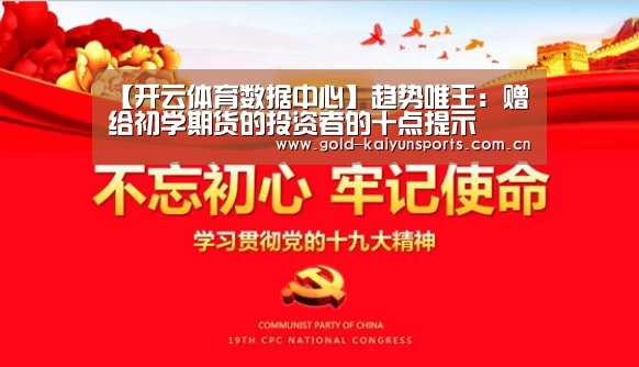 【开云体育数据中心】趋势唯王:赠给初学期货的投资者的十点提示(图2) 开云体育数据中心